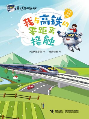 cover image of 我与高铁的零距离接触